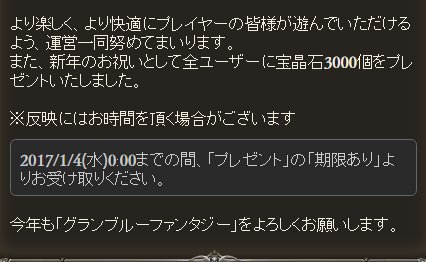 グランブルーファンタジー(グラブル)3000全プレイヤーに宝晶石配布！