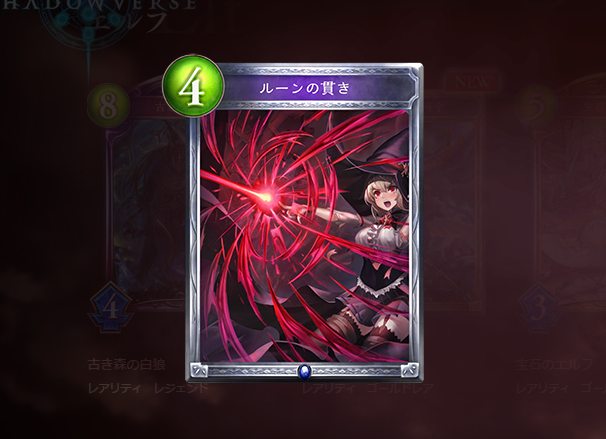 シャドウバース　ルーンの貫きのカード