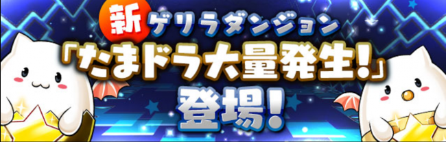 たまドラ　大量発生　パズドラ