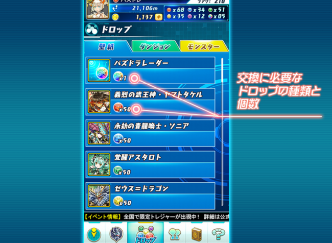 パズドラレーダー　ドロップ　交換