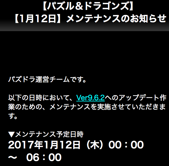 パズドラ　メンテナンス