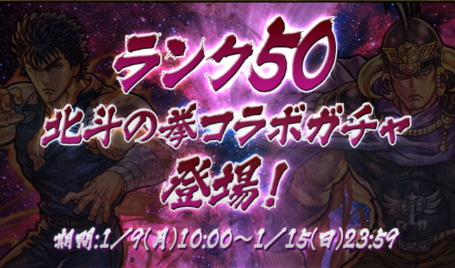 ランク50北斗の拳コラボガチャ