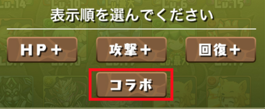 パズドラ　ソート　コラボ
