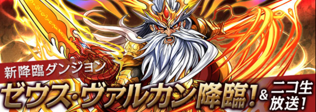 ゼウス・ヴァルカン降臨　パズドラ