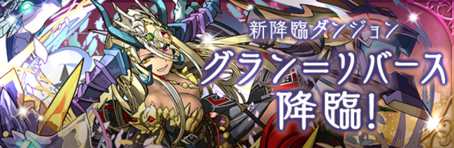 パズドラ　グラン＝リバース