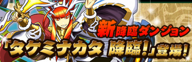 パズドラ　タケミナカタ降臨