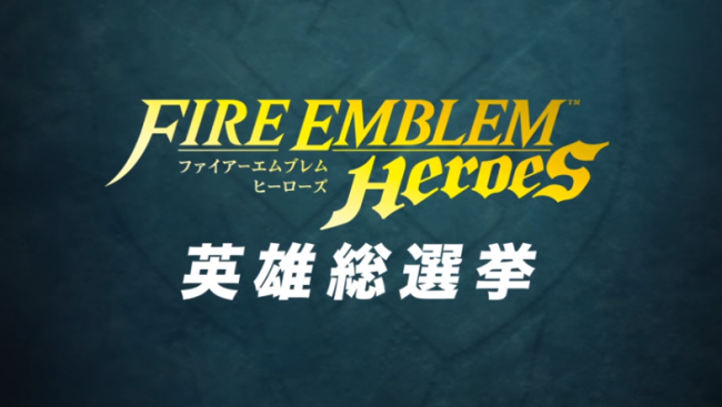 ファイアーエムブレムヒーローズ　任天堂　スマートフォンアプリ