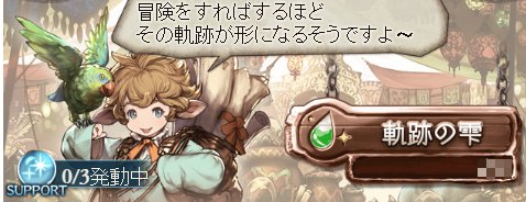 ドロップ率や経験値が割り増しされる「よろず屋サポート」が受けられる。