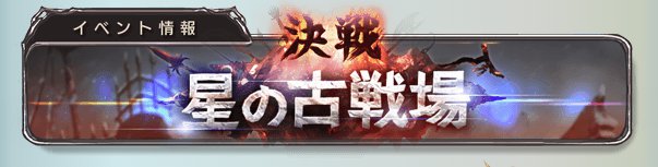 決戦！星の古戦場2017年1月版