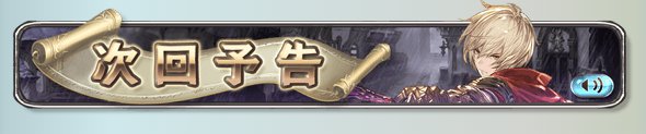 グラブル『神立、笠雲の合間に閃きて(かさぐものあいまにひらめきて)』次回予告！