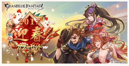 グランブルーファンタジー　2017迎春ガチャセット　バナー