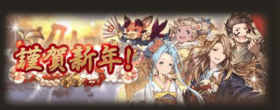 グランブルーファンタジー(グラブル)「謹賀新年！」キャンペーンバナー