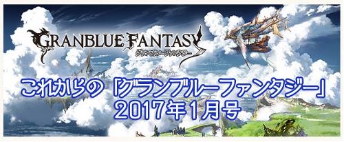 グラブル公式サイト「これグラ」で2017年の展望を公開！