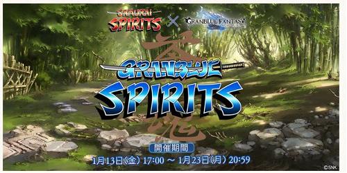 グラブルｘサムスピコラボ「グランブルースピリッツ」