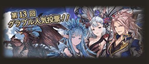第13回グラブル人気投票バナー