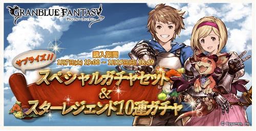 グラブルーファンタジー2017年1月の「サプチケ」「レジェフェス」を実施中