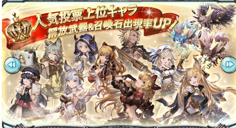 グラブル人気投票上位キャラがガチャに登場！