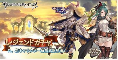 グラブル新キャラ「マルキアレス」「ヘリヤ」告知バナー