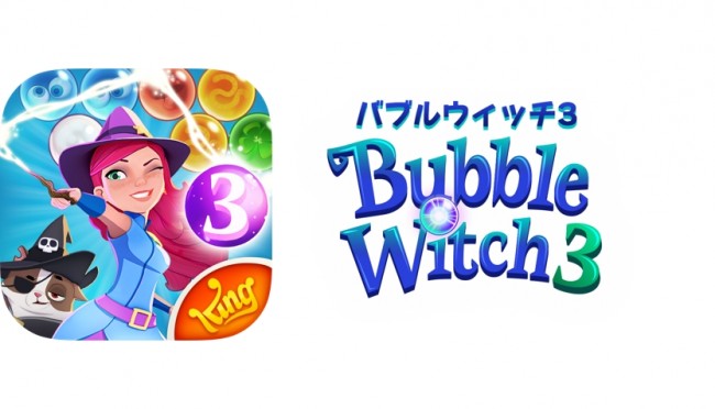 バブルウィッチ3。