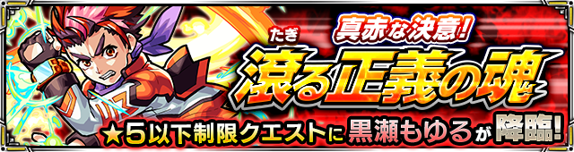 モンスト×黒瀬もゆるイベント画像001