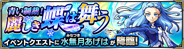 モンスト×水無月あげはイベント画像001