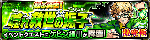 モンスト×ケビン緑川イベント画像001