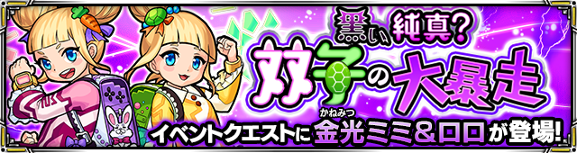モンスト×金光ミミ&ロロイベント画像001
