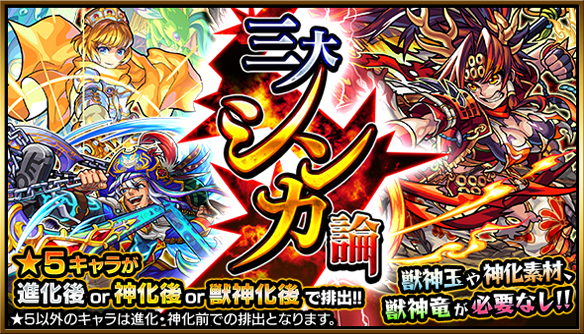 モンスト×三大シンカ論イベント画像001