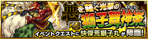 モンスト×荒獅子丸イベント