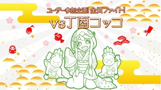 モンスト「ユーザー参加企画！全員ファイト！vs 丁酉コッコ」