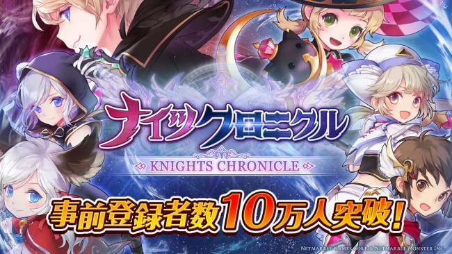 事前登録者数10万人突破。