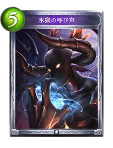 シャドウーバースで使う氷獄の呼び声