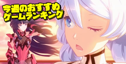 【2月20日更新】DL必至！今週のおすすめスマホゲームランキング！