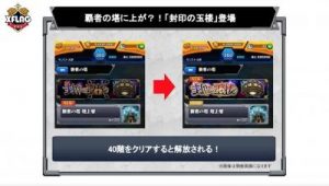 挑戦の条件は覇者の塔40階クリア