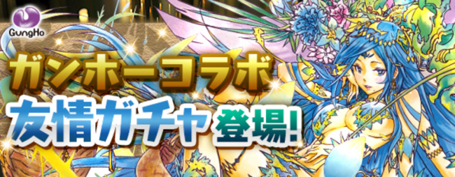 ガンホーコラボ友情ガチャ