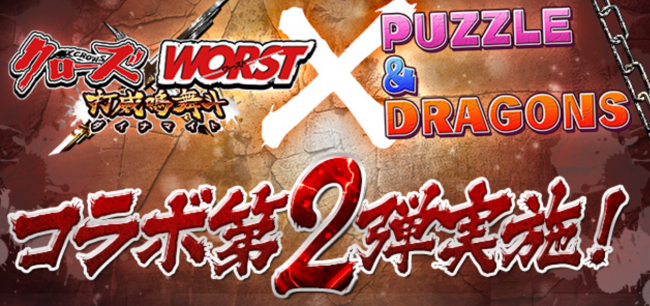 パズドラ　クローズコラボ