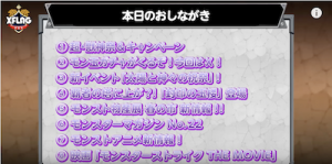 モンストニュースお品書き