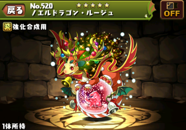 ノエルドラゴン