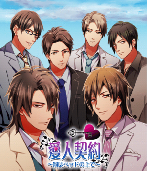 愛人契約