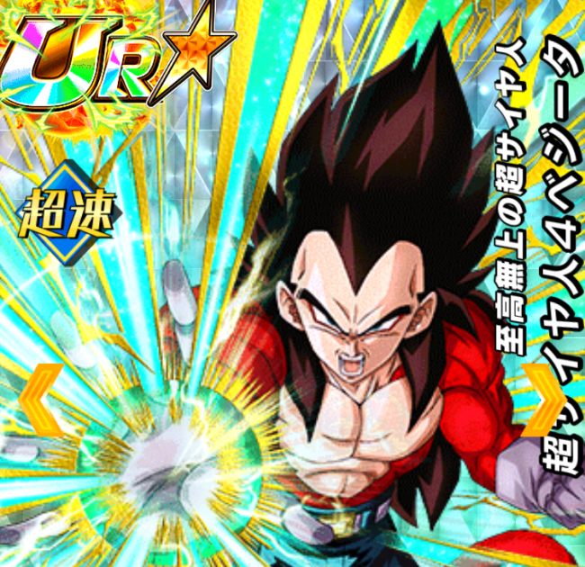 超サイヤ人4ベジータ