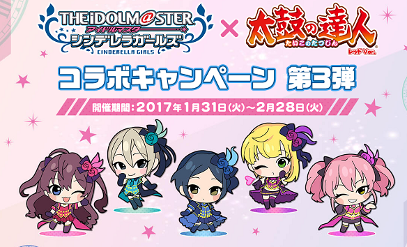 シンデレラガールズ×太鼓の達人コラボキャンペーン