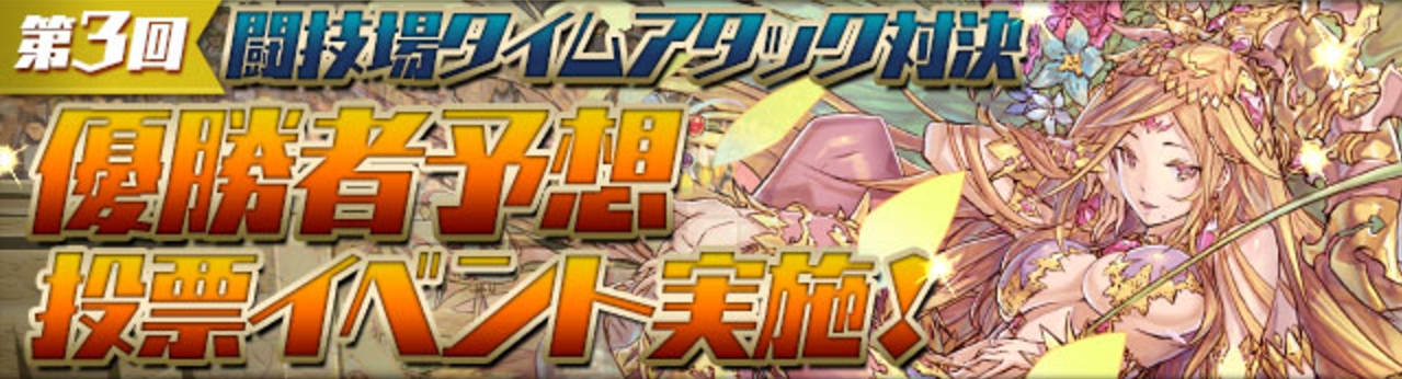 第3回 闘技場タイムアタック対決