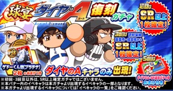パワプロダイヤのA復刻ガチャ