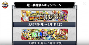 超・獣神祭キャンペーン