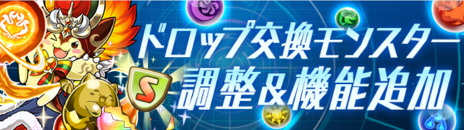 「ドロップ交換モンスター調整&機能追加」パズドラ