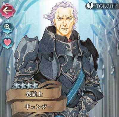 FEH★4「ギュンター」