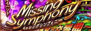 白猫勇気の交響曲の攻略と報酬