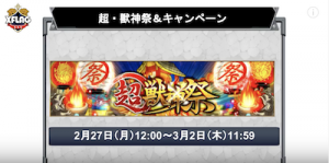 超・獣神祭キャンペーン