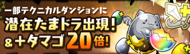 一部テクニカルダンジョンに潜在たまドラ出現!＆+タマゴ20倍