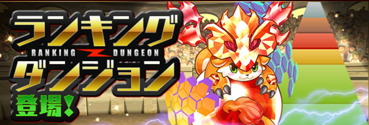パズドラ　ランキングダンジョン